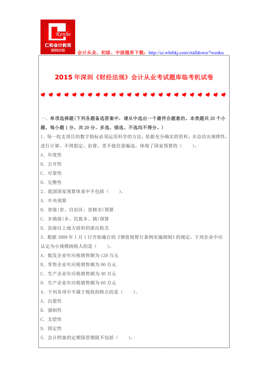 2015年深圳《财经法规》会计从业考试题库临考机试卷_第1页