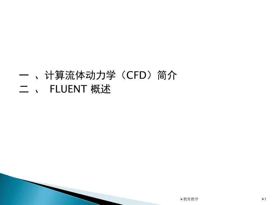 计算流体动力学(CFD)简介【稻谷书苑】_第1页