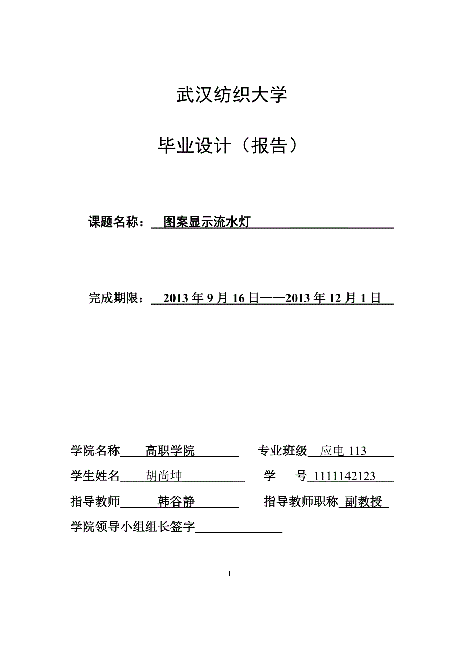 应电113胡尚坤毕业设计_第1页