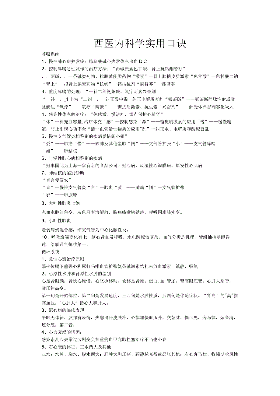 华科西医内科学实用口诀_第1页