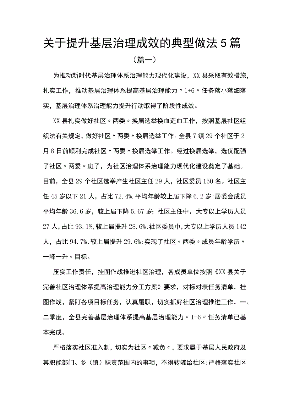 关于提升基层治理成效的典型做法（5篇）_第1页