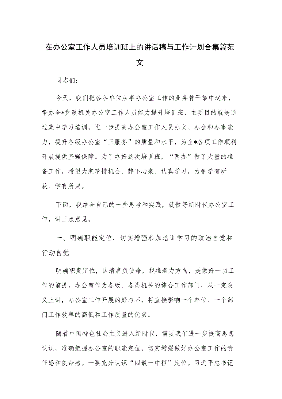 在办公室工作人员培训班上的讲话稿与工作计划合集篇范文_第1页