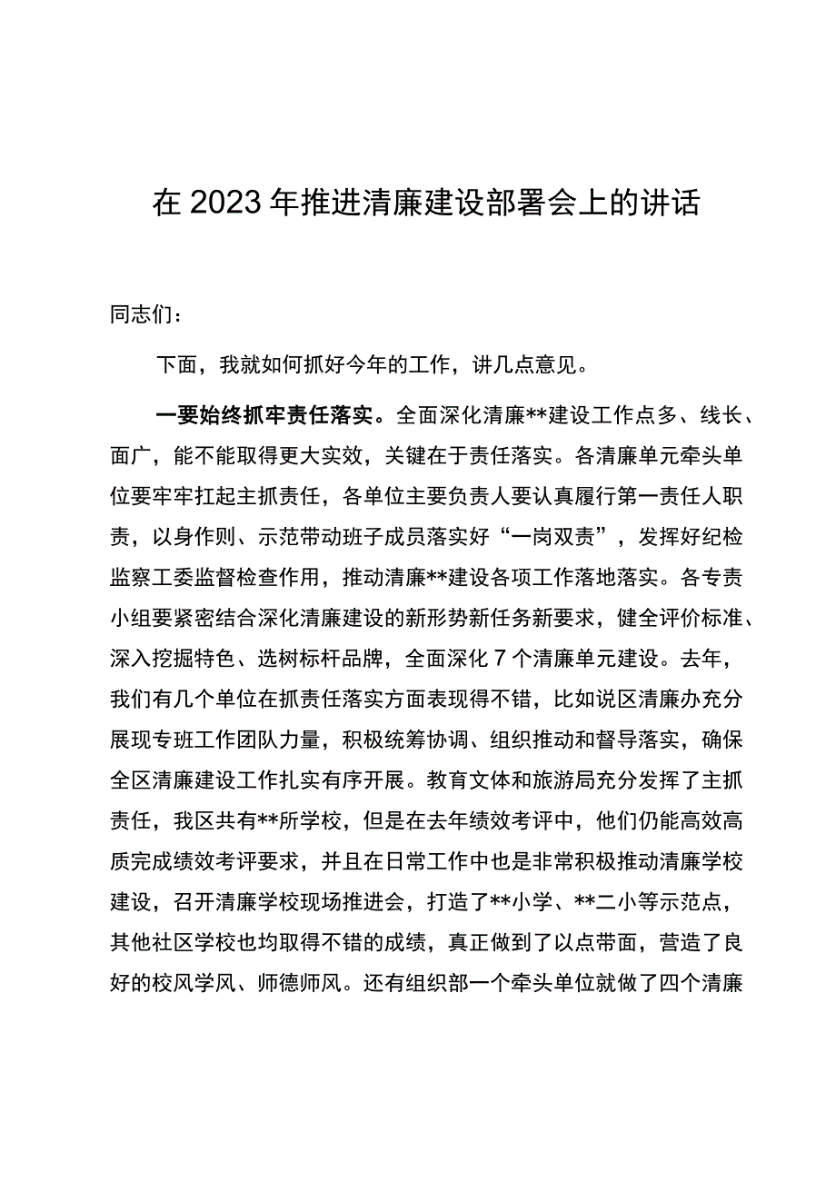 在2023年推进清廉建设部署会上的讲话_第1页