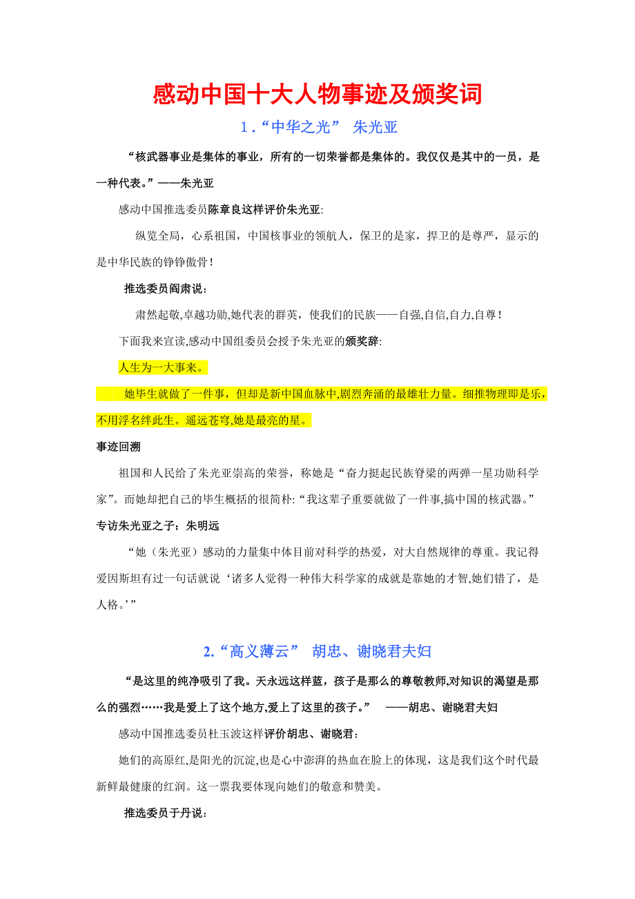 感动中国十大人物事迹及颁奖词_第1页