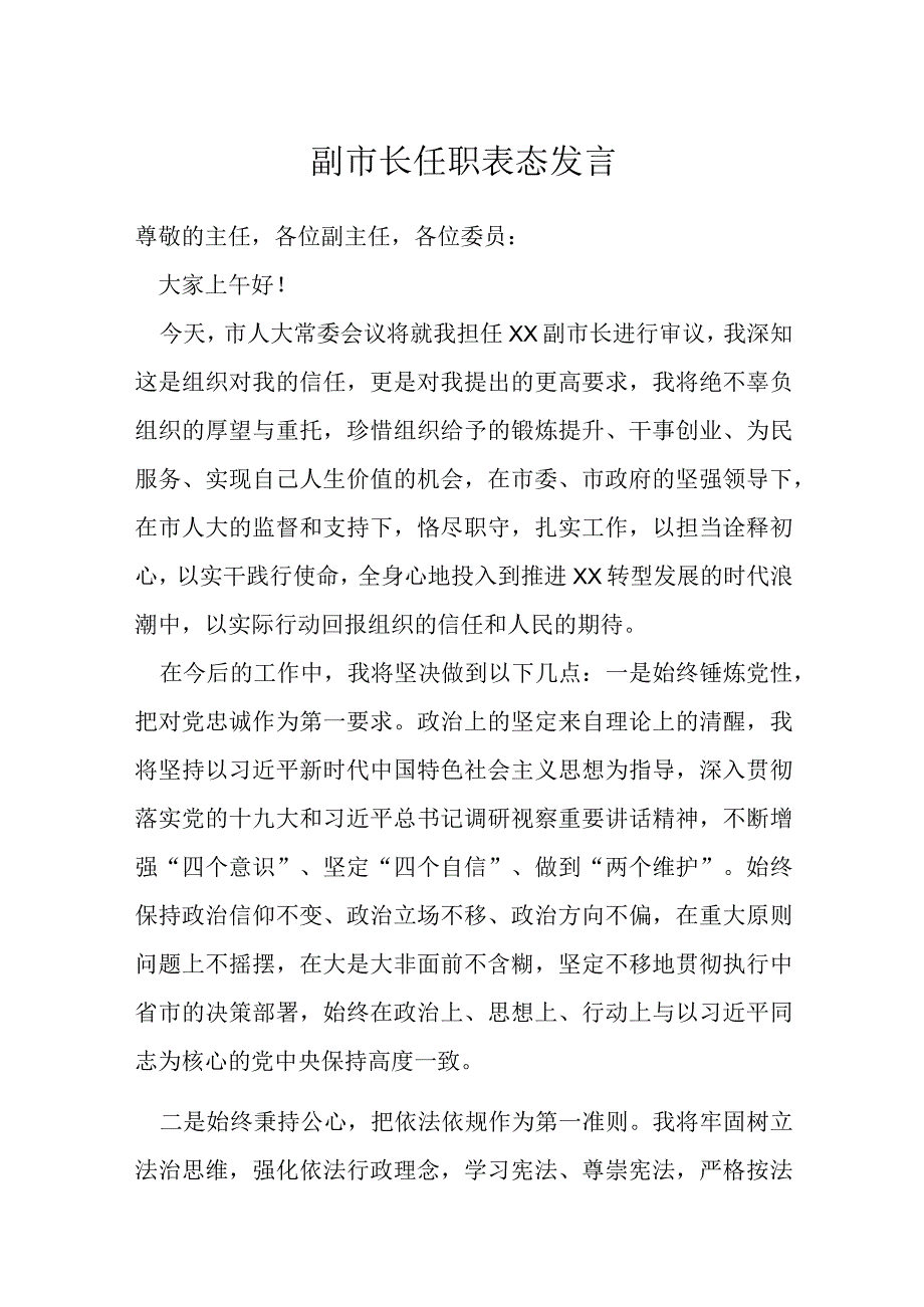 副市长任职表态发言_第1页