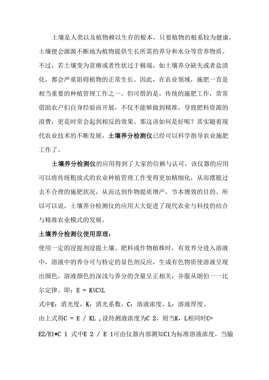 土壤养分检测仪使用原理及操作方法介绍_第1页