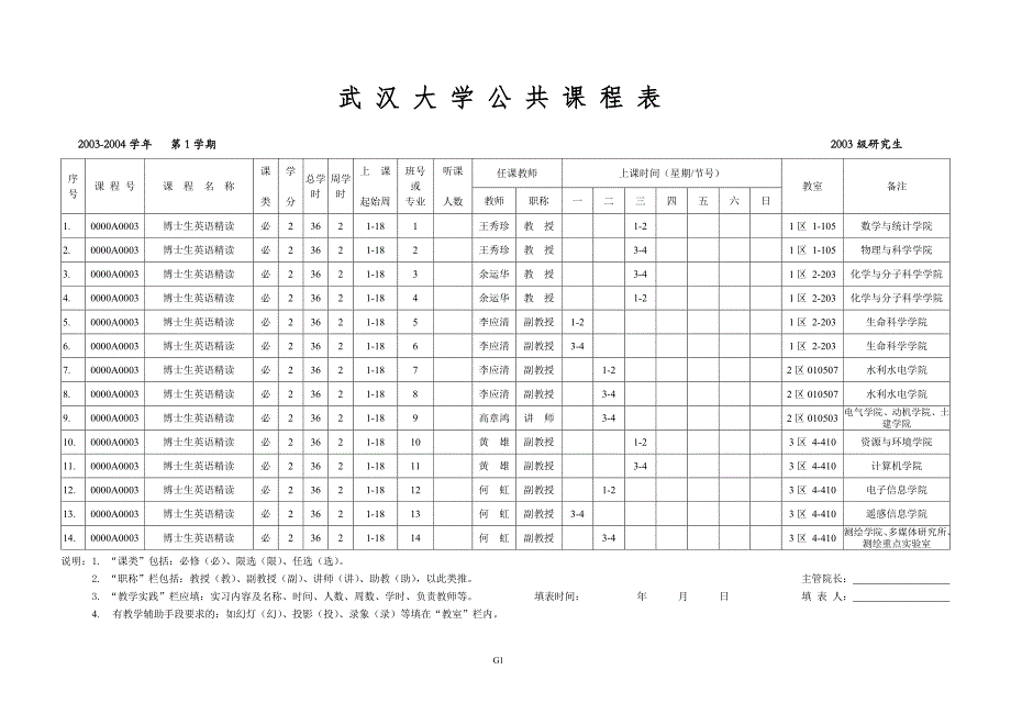 武汉大学公共课程表new_第1页