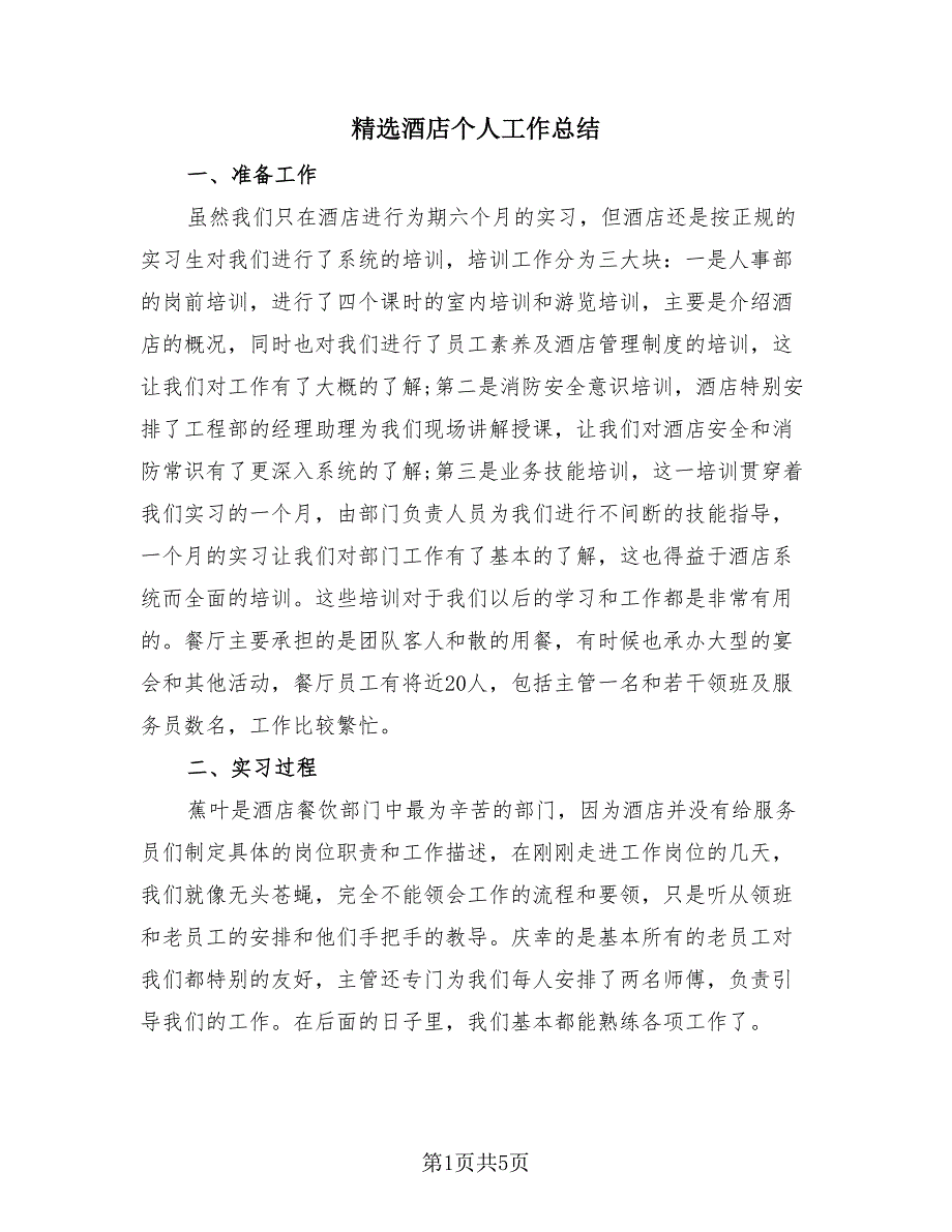 精选酒店个人工作总结（2篇）.doc_第1页