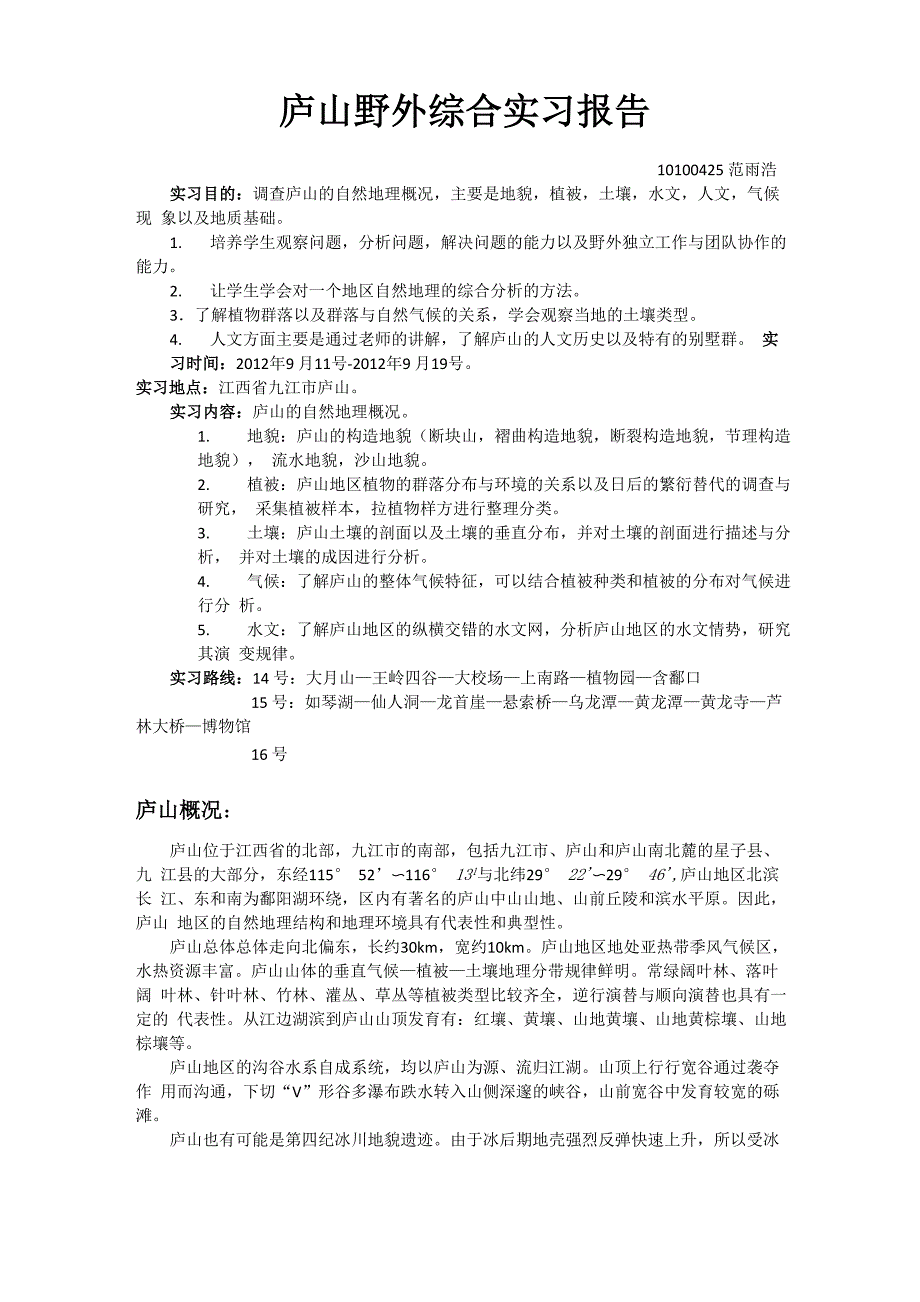 庐山野外综合实习报告_第1页