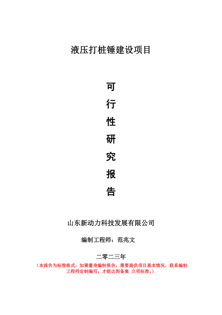 重點項目液壓打樁錘建設項目可行性研究報告申請立項備案可修改案例_第1頁