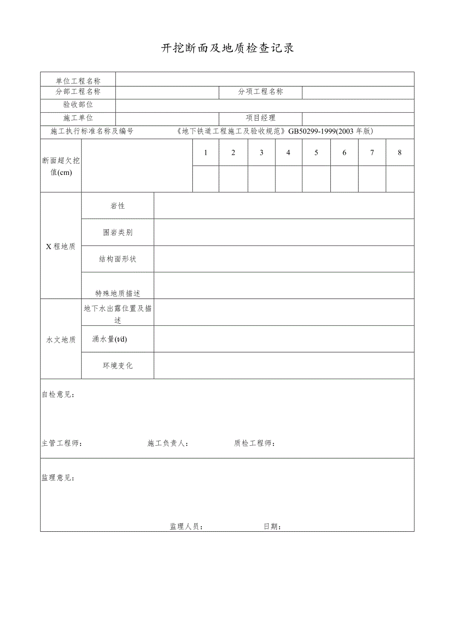 开挖断面及地质检查记录_第1页