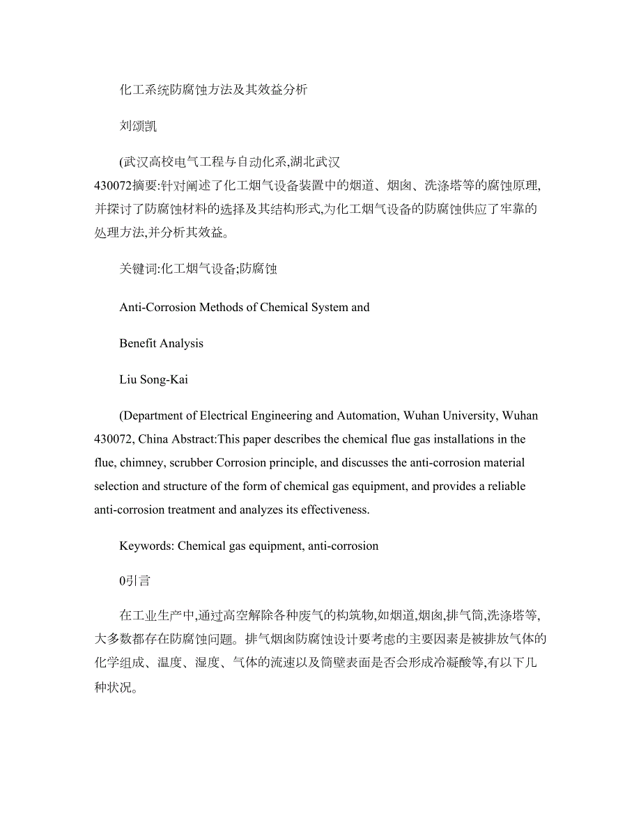 化工系统防腐蚀方法及其效益分析2(精)_第1页