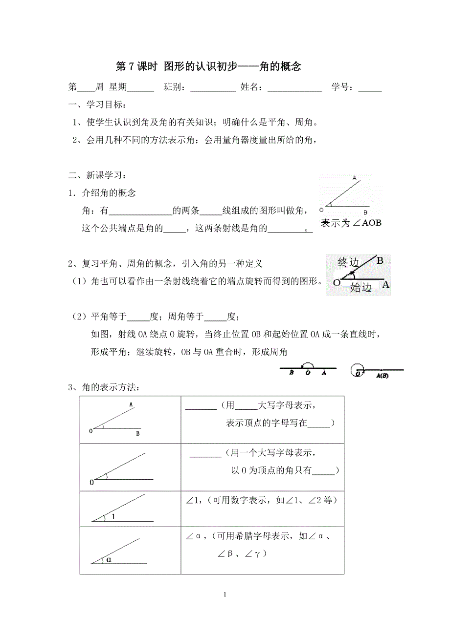 第7课时图形的认识初步——角的概念_第1页