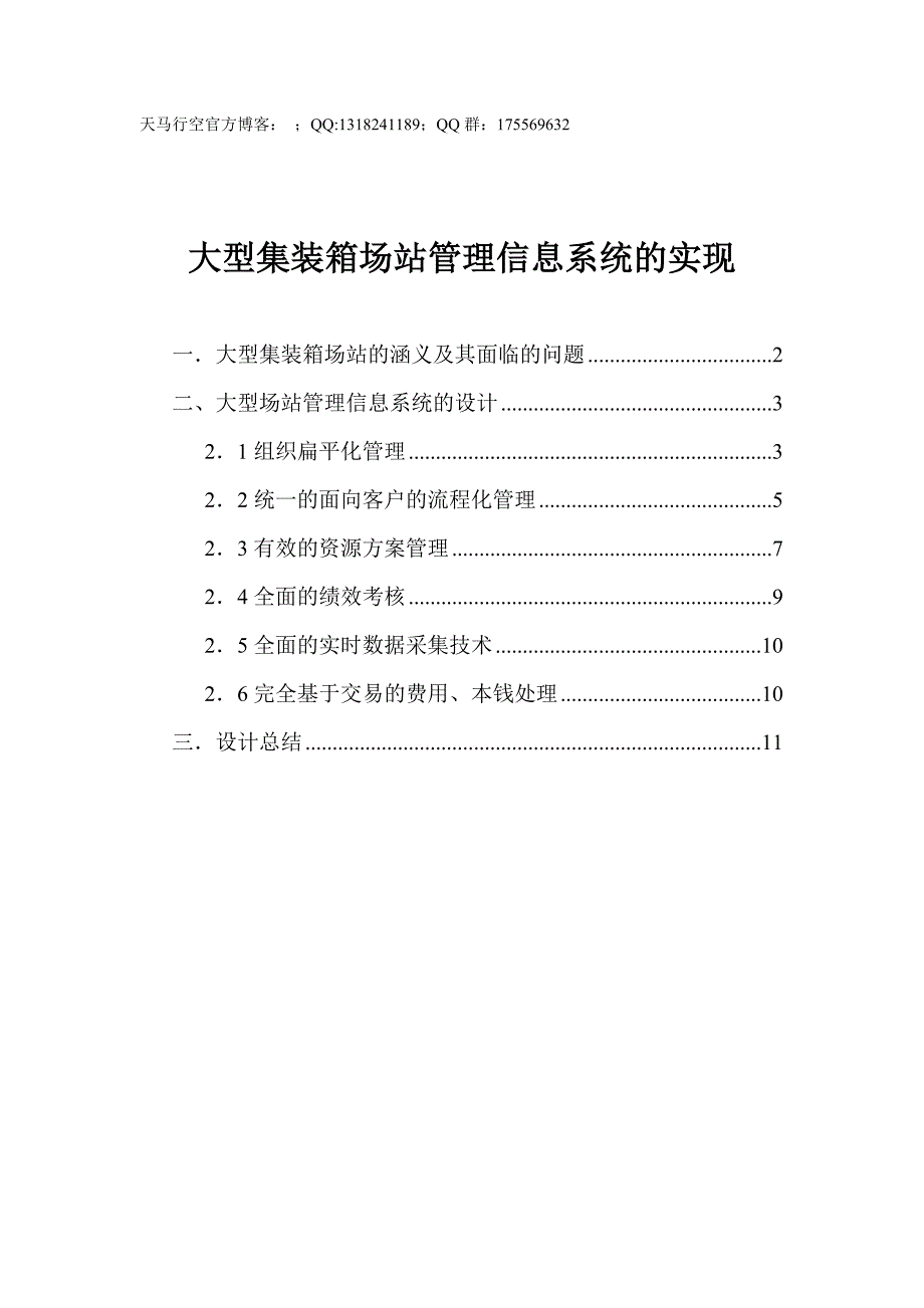 大型场站的管理信息系统的实现doc_第1页