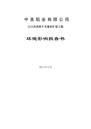 川口赤泥库干式堆存扩容工程环境影响报告书