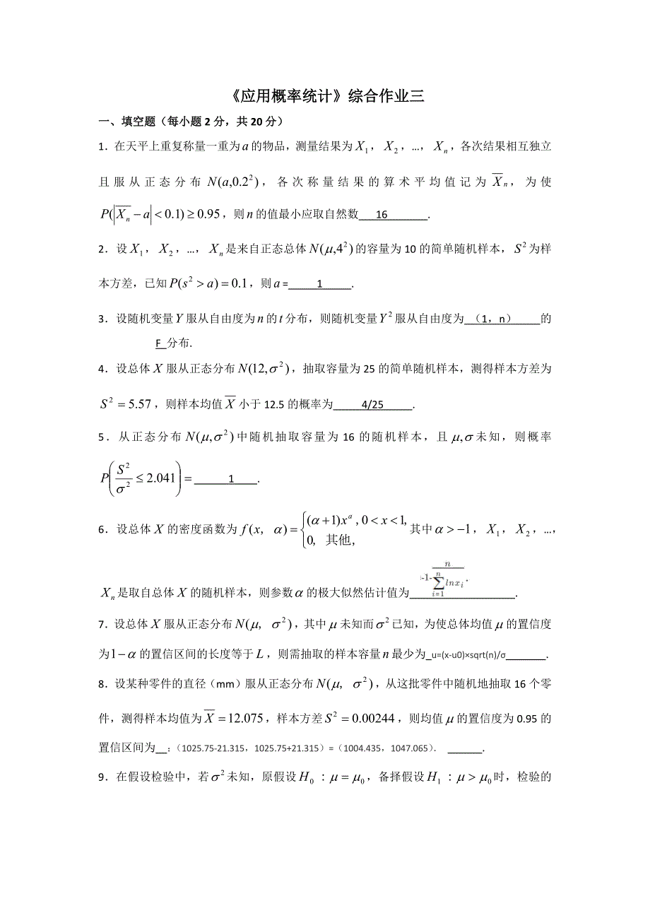 应用概率统计综合作业三_第1页