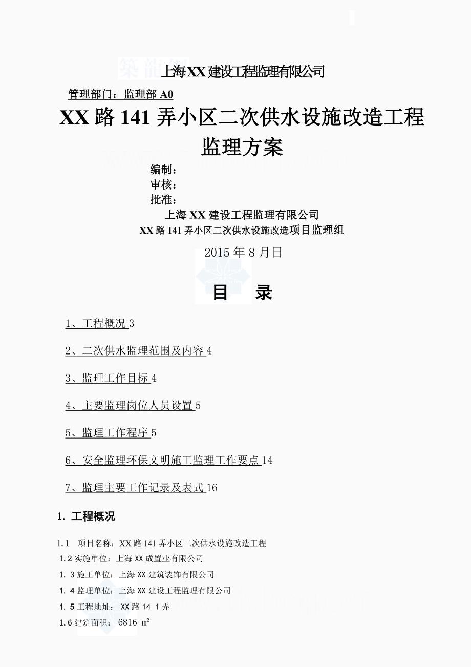 上海住宅小区二次供水设施改造工程监理方案编_第1页