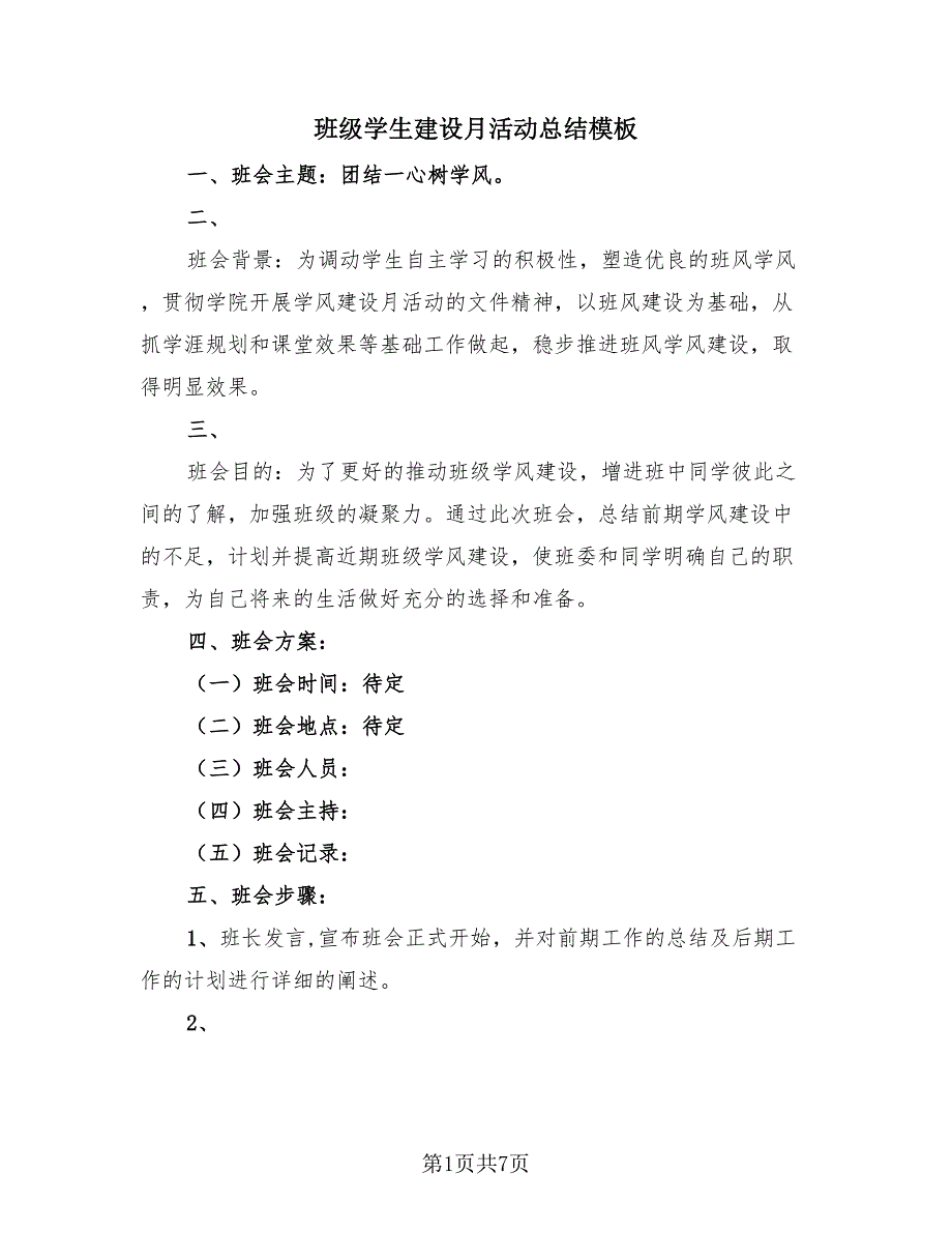 班级学生建设月活动总结模板（4篇）.doc_第1页