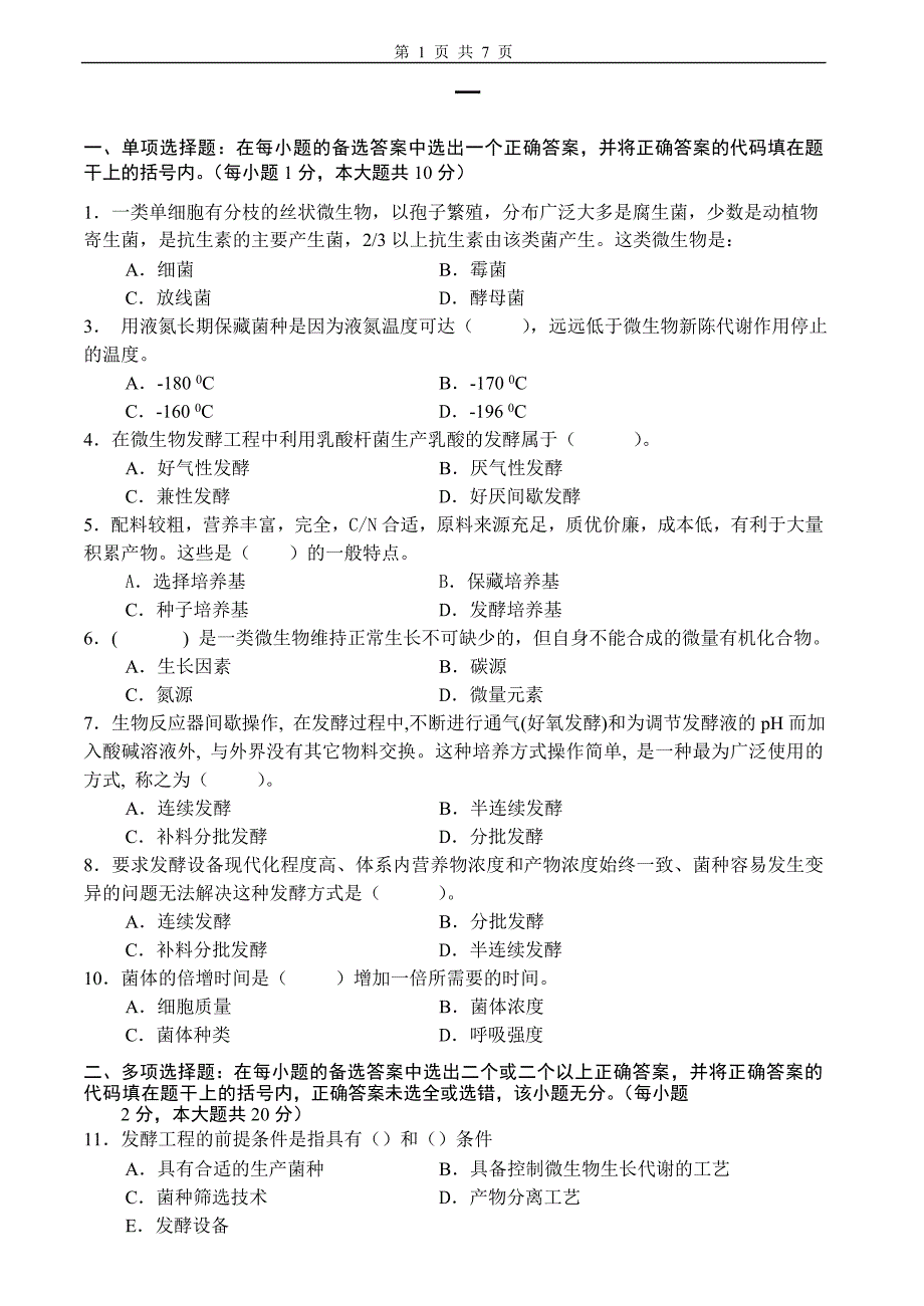 微生物发酵工程试卷及答案3套_第1页