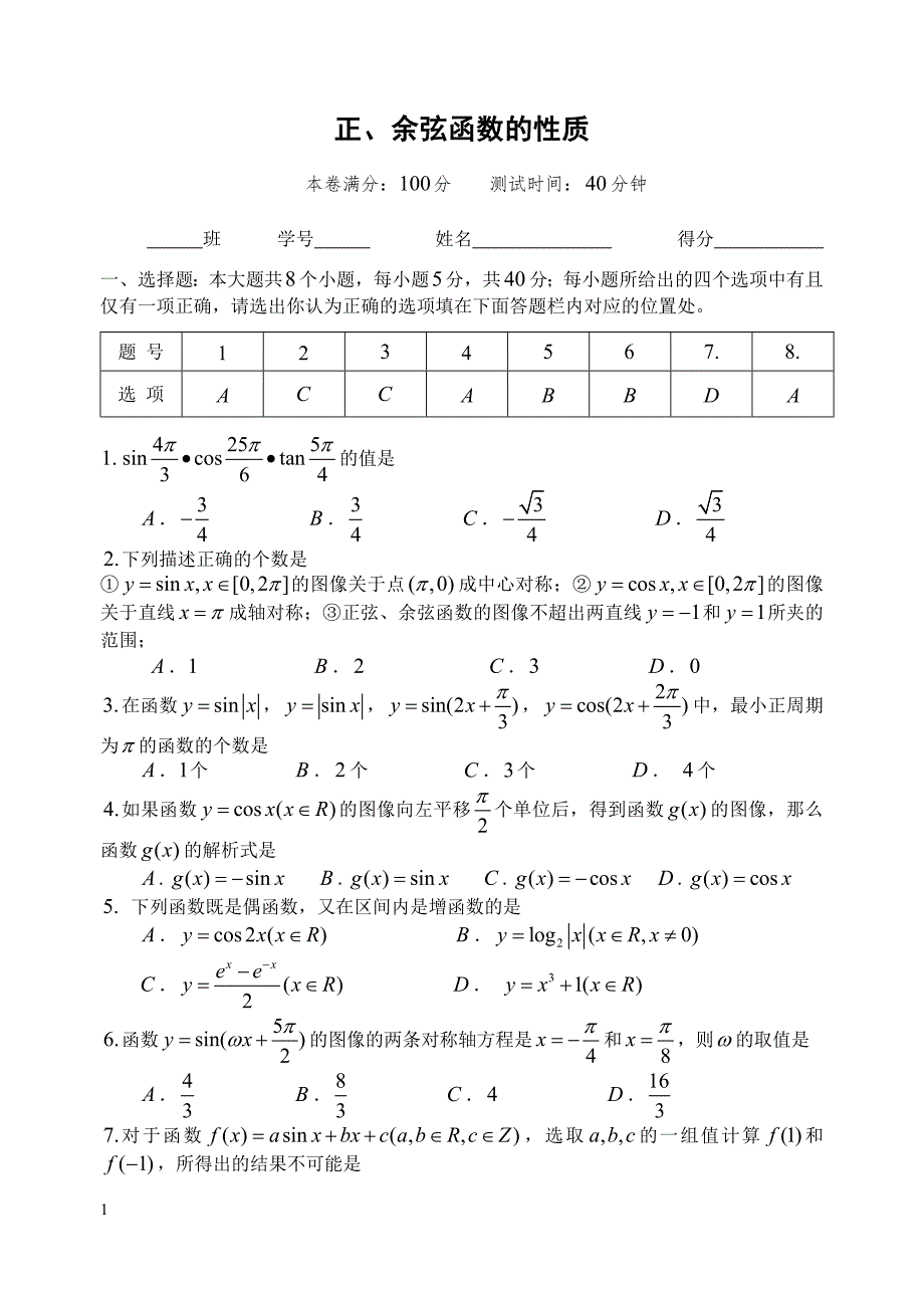 正、余弦函数的性质_第1页