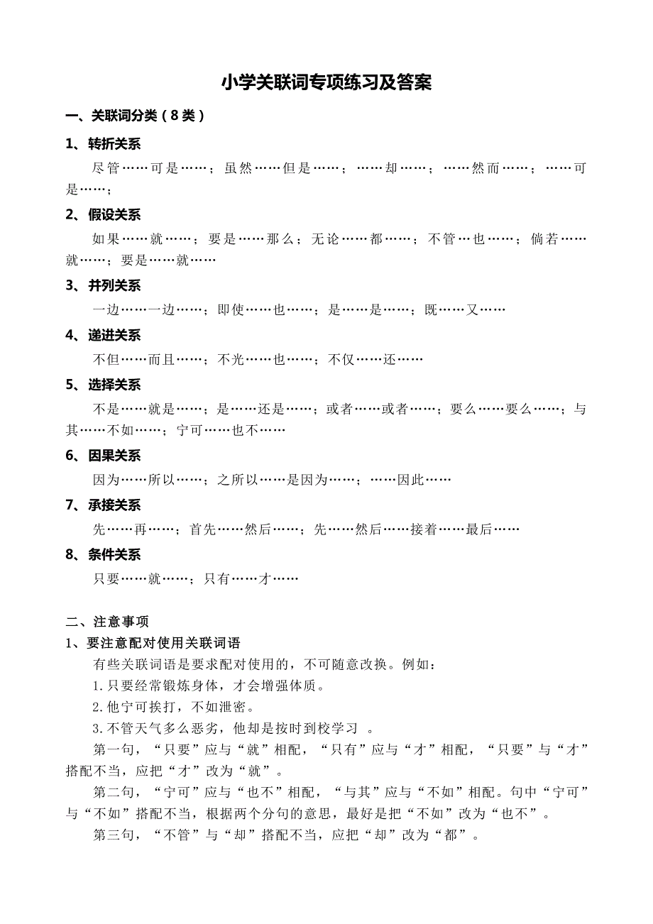 小学关联词练习及答案_第1页