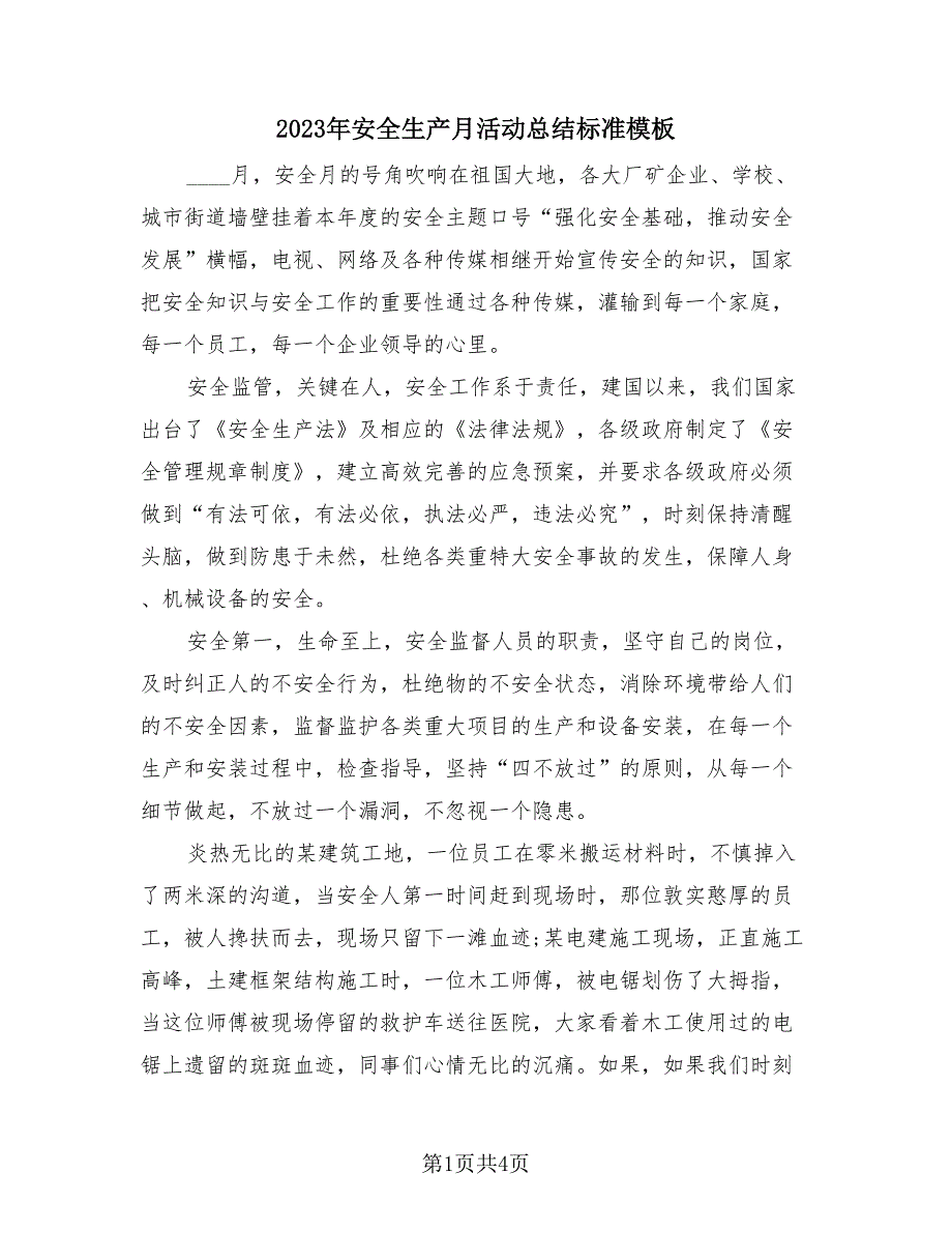 2023年安全生产月活动总结标准模板（2篇）.doc_第1页