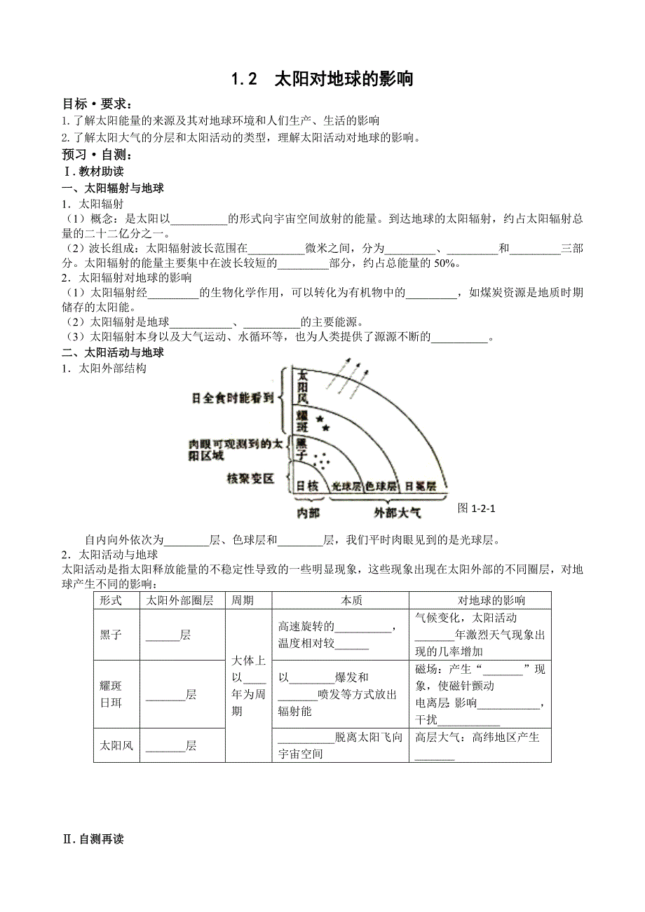 教育专题：必修一12太阳对地球的影响(学生版）_第1页