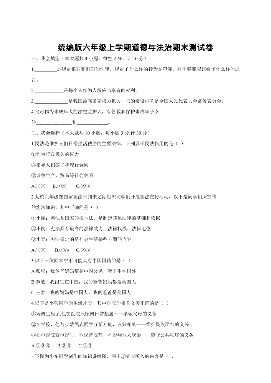 统编版六年级上学期道德与法治期末测试卷【含答案】_第1页