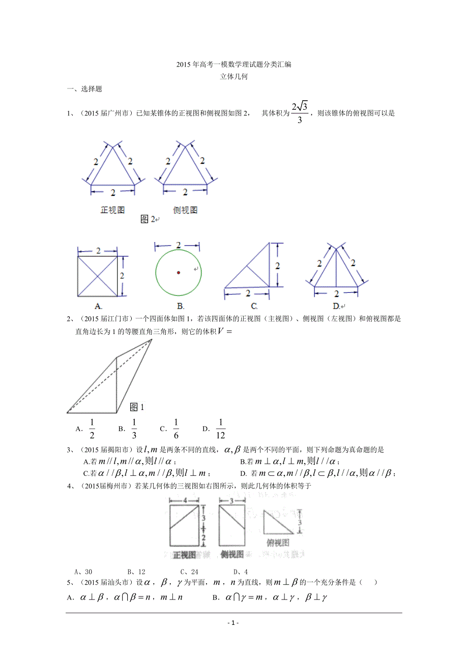 2015年高考一模数学理试题分类汇编：立体几何_第1页
