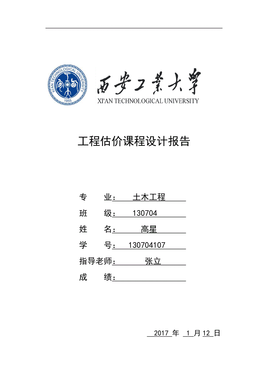 工程估价课程设计-西安工业大学_第1页