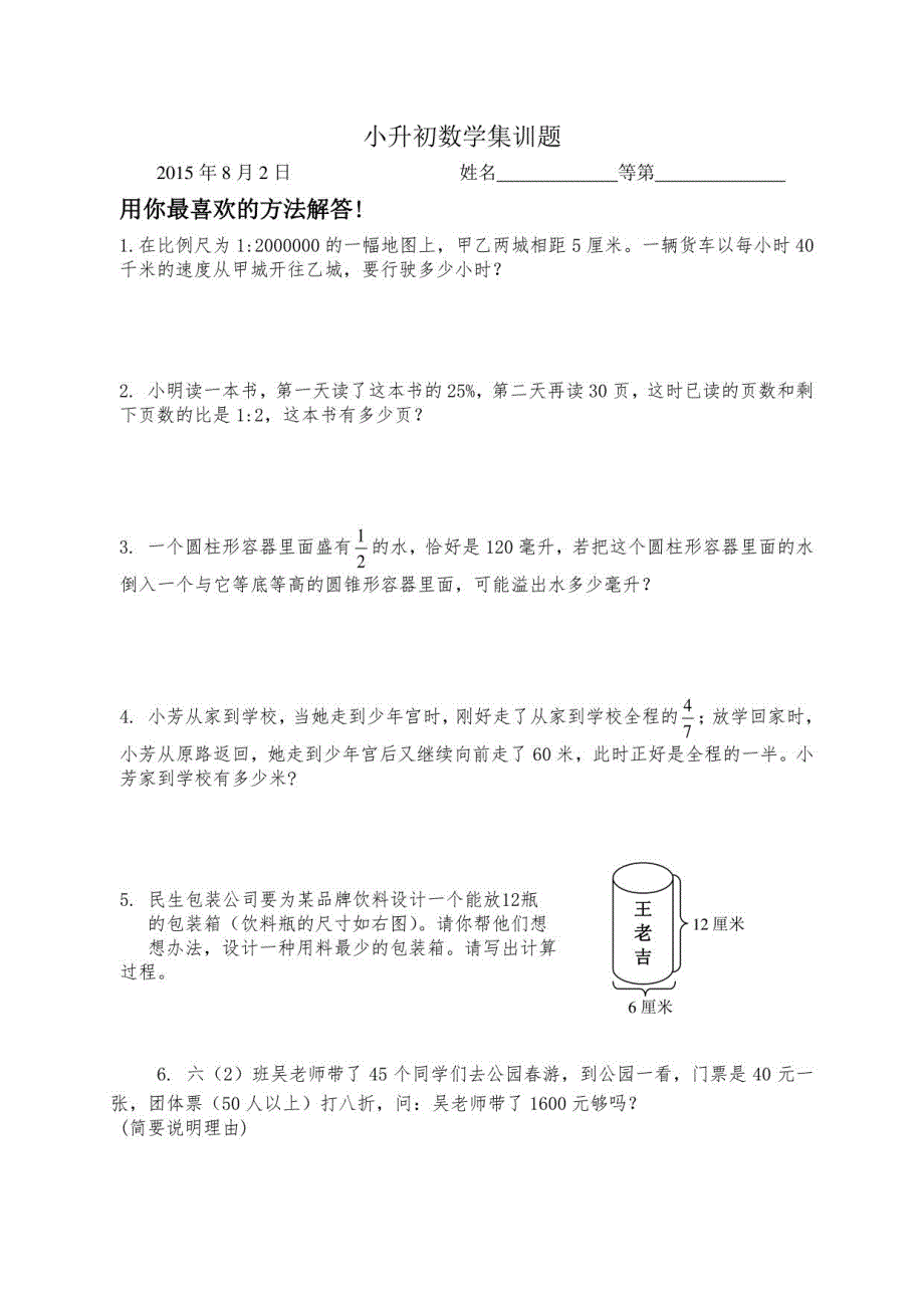 2015小升初数学集训题_第1页