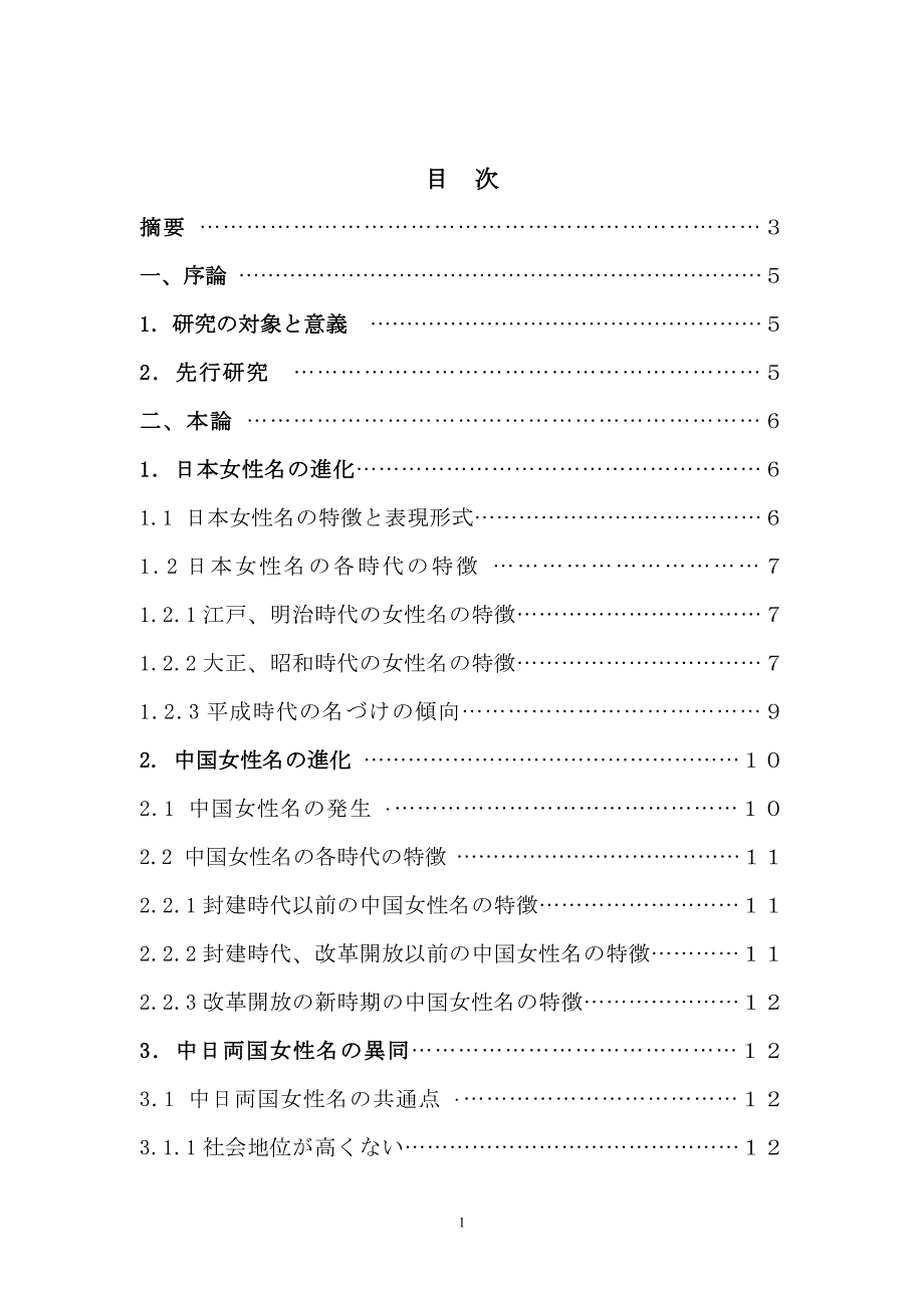 大学毕业论文-—关于日本女性姓名与中国女性姓名的变迁对比日语_第1页