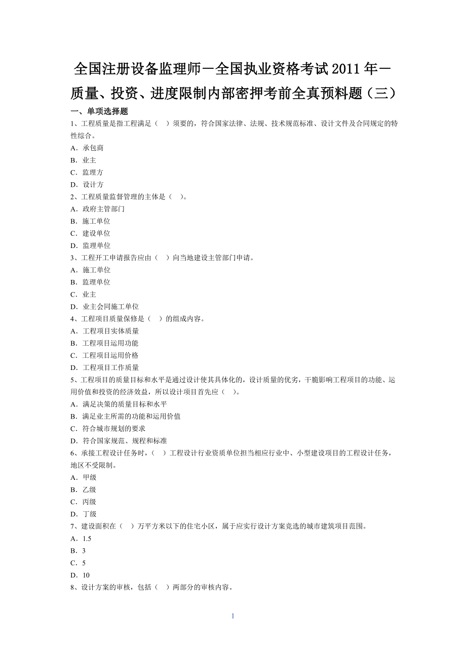 全国注册设备监理师-全国执业资格考试2011年-质量、投资、进度控制内部密押考前全真预测题(三)_第1页