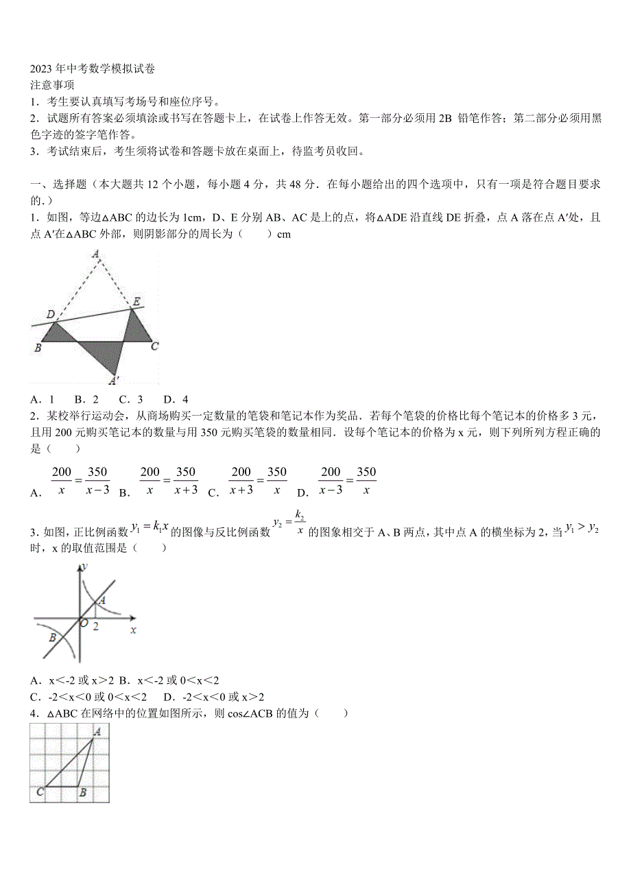 四川省绵阳地区重点中学2022-2023学年初中数学毕业考试模拟冲刺卷含解析_第1页