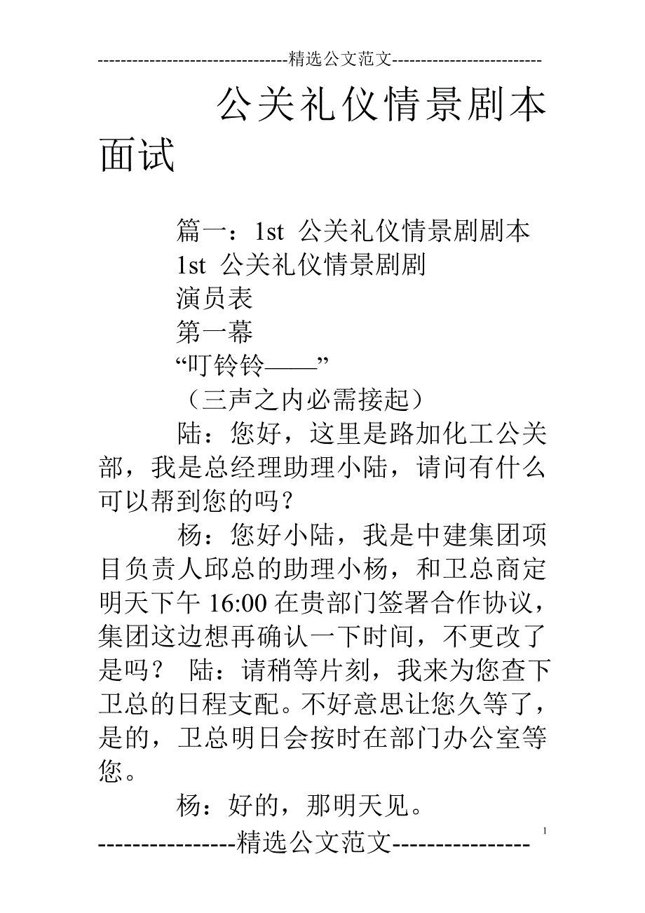 公关礼仪情景剧本面试_第1页