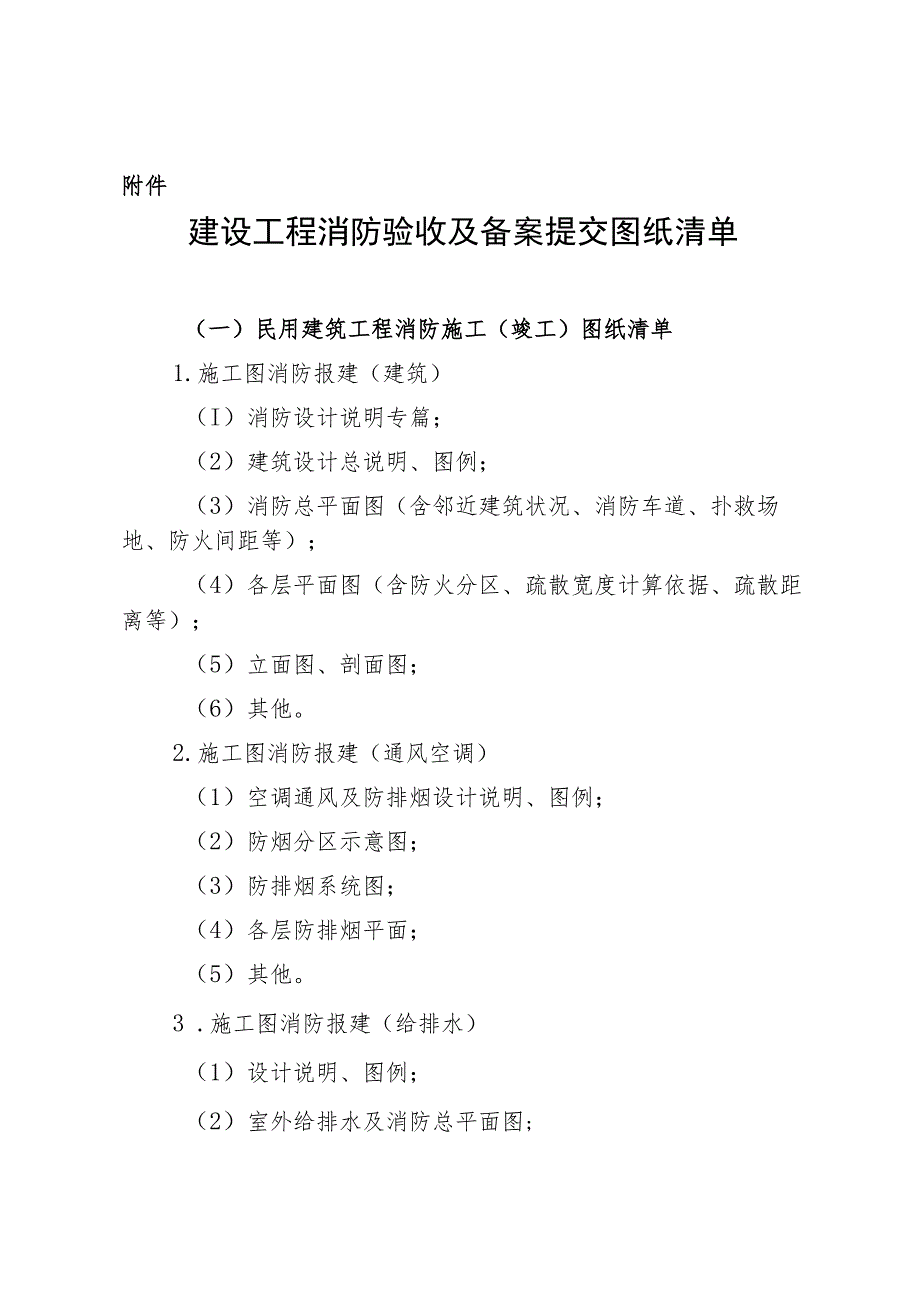 建设工程消防验收及备案提交图纸清单_第1页