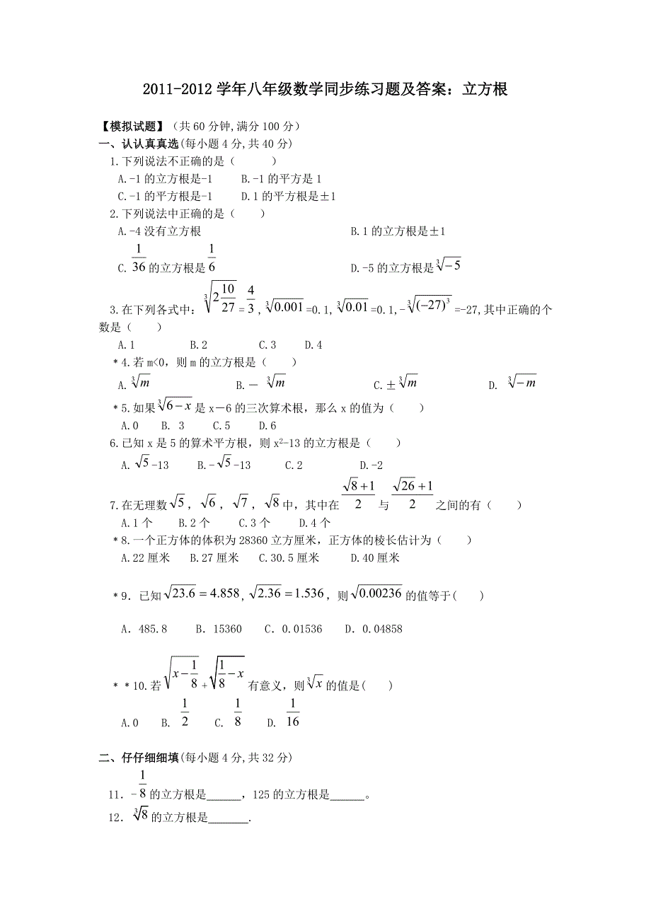 2011-2012学年八年级数学同步练习题及答案：立方根_第1页