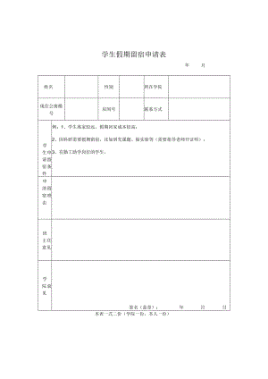 学生假期留宿申请表