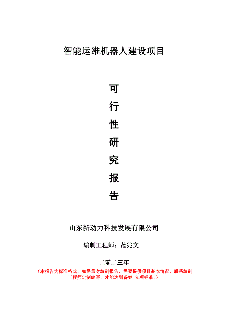 重點(diǎn)項(xiàng)目智能運(yùn)維機(jī)器人建設(shè)項(xiàng)目可行性研究報(bào)告申請(qǐng)立項(xiàng)備案可修改案例_第1頁(yè)