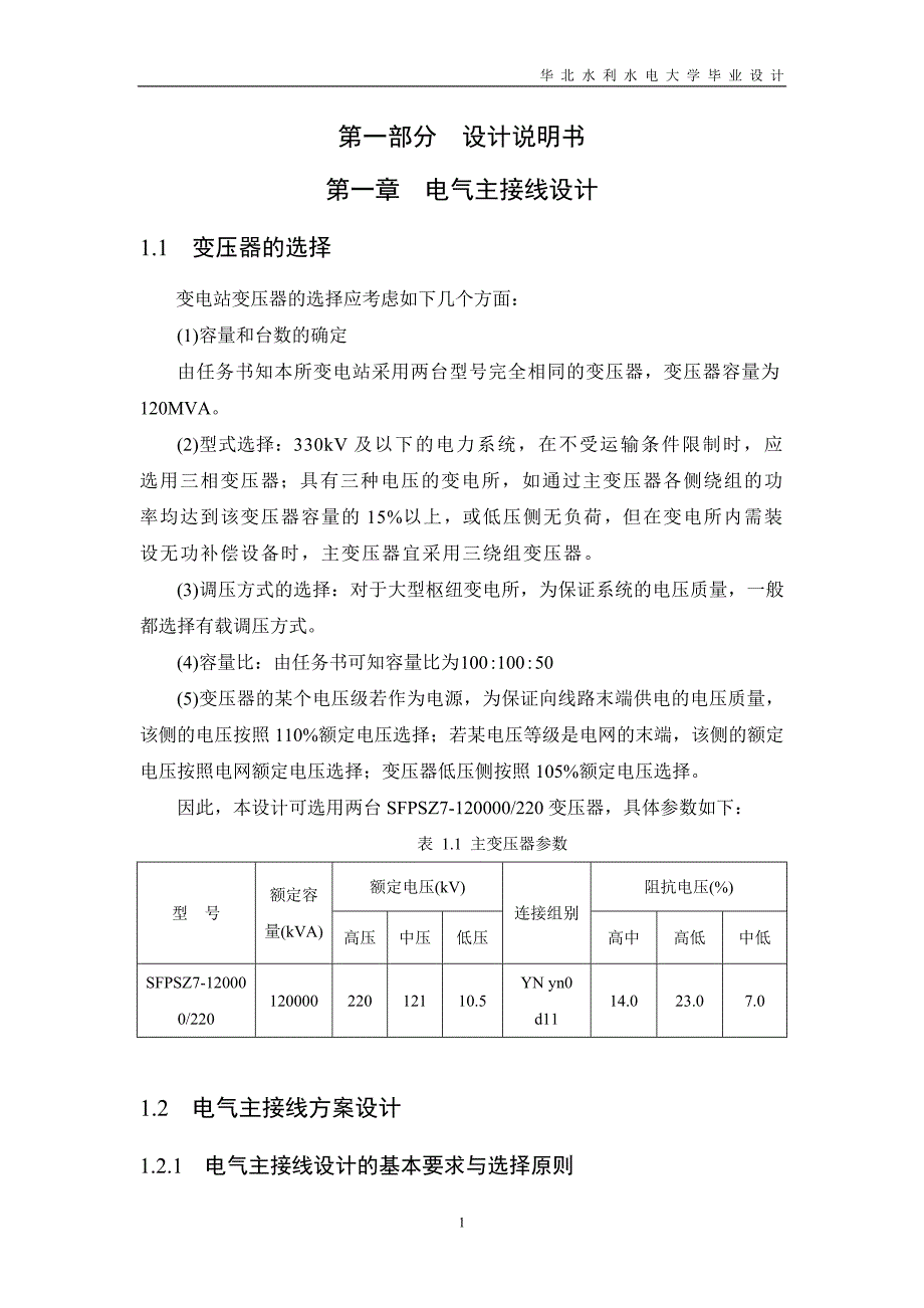 220kv区域性降压变电所初步设计学士学位论文_第1页