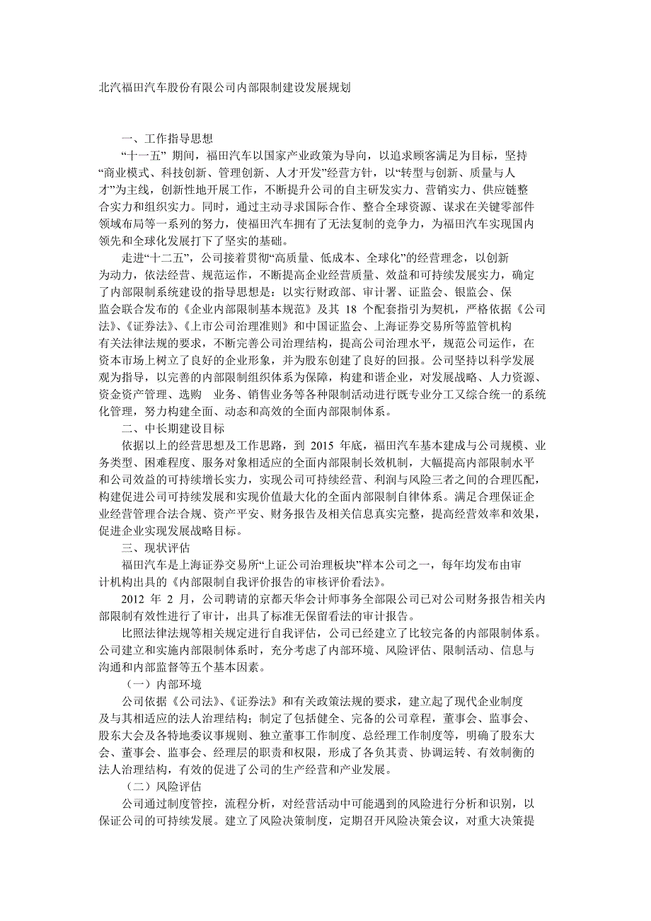北汽福田汽车股份有限公司内部控制建设发展规划_第1页
