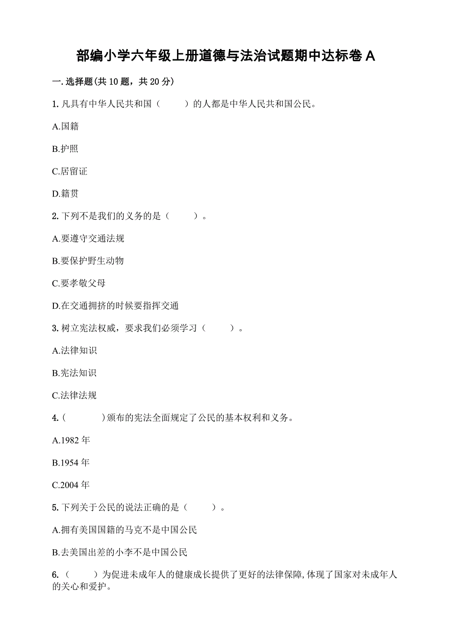 部编小学六年级上册道德与法治试题期中达标卷A（含答案）_第1页