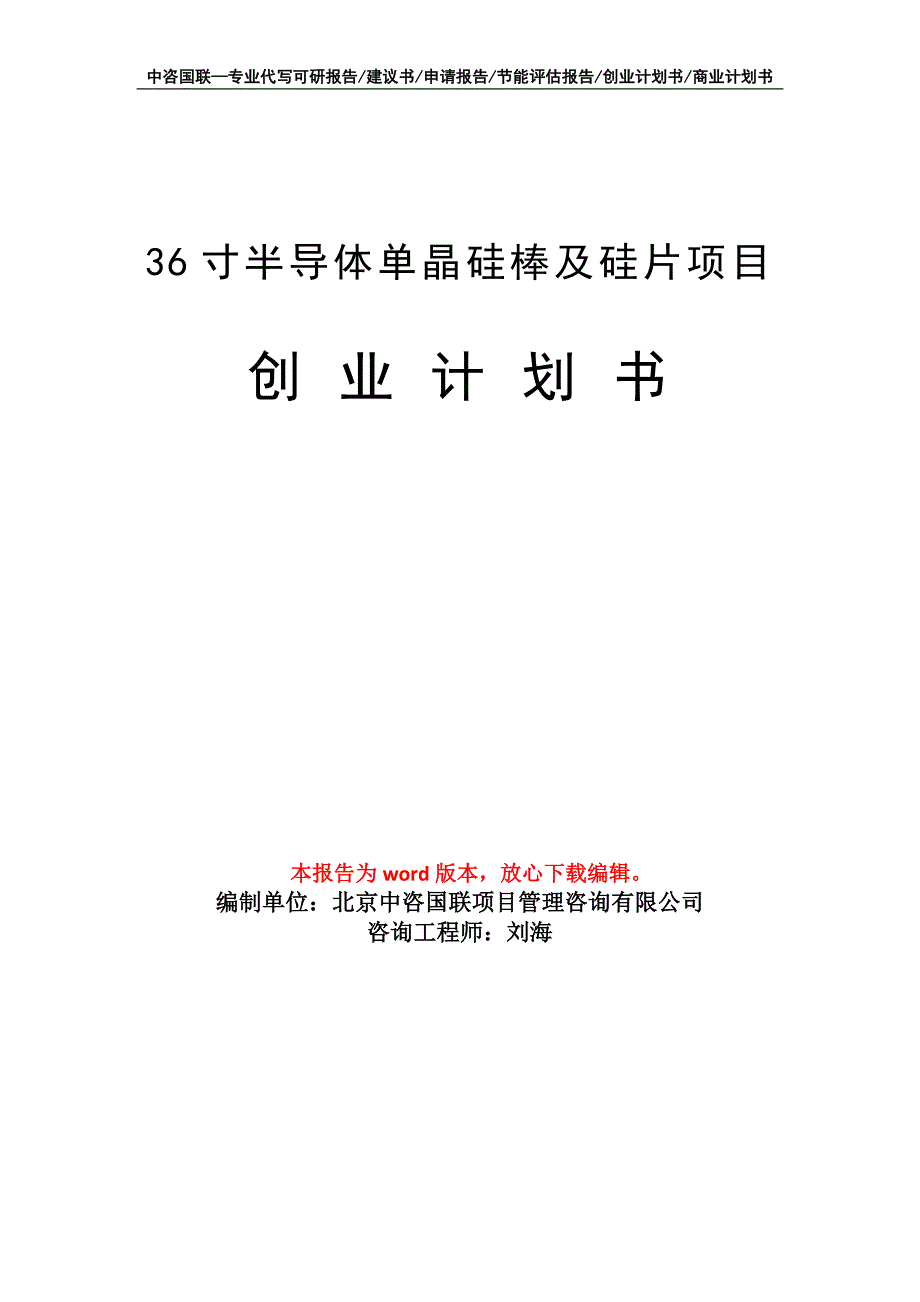 36寸半导体单晶硅棒及硅片项目创业计划书写作模板_第1页