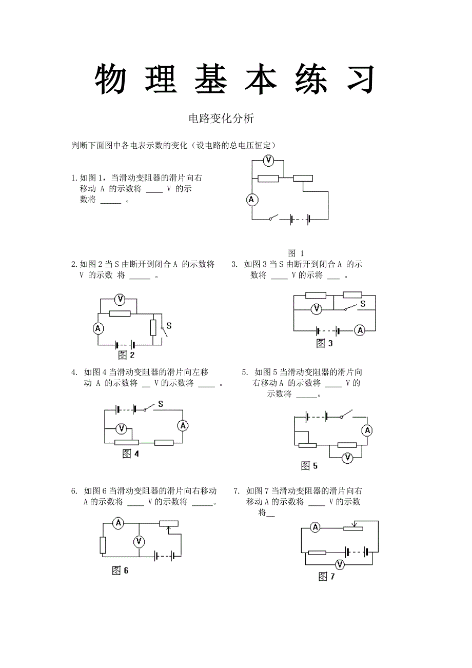 电路变化分析基本练习_第1页