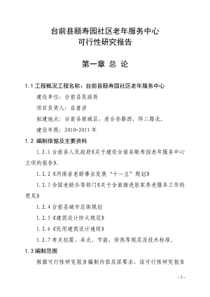 台前县颐寿园养老服务中心可行性研究报告书