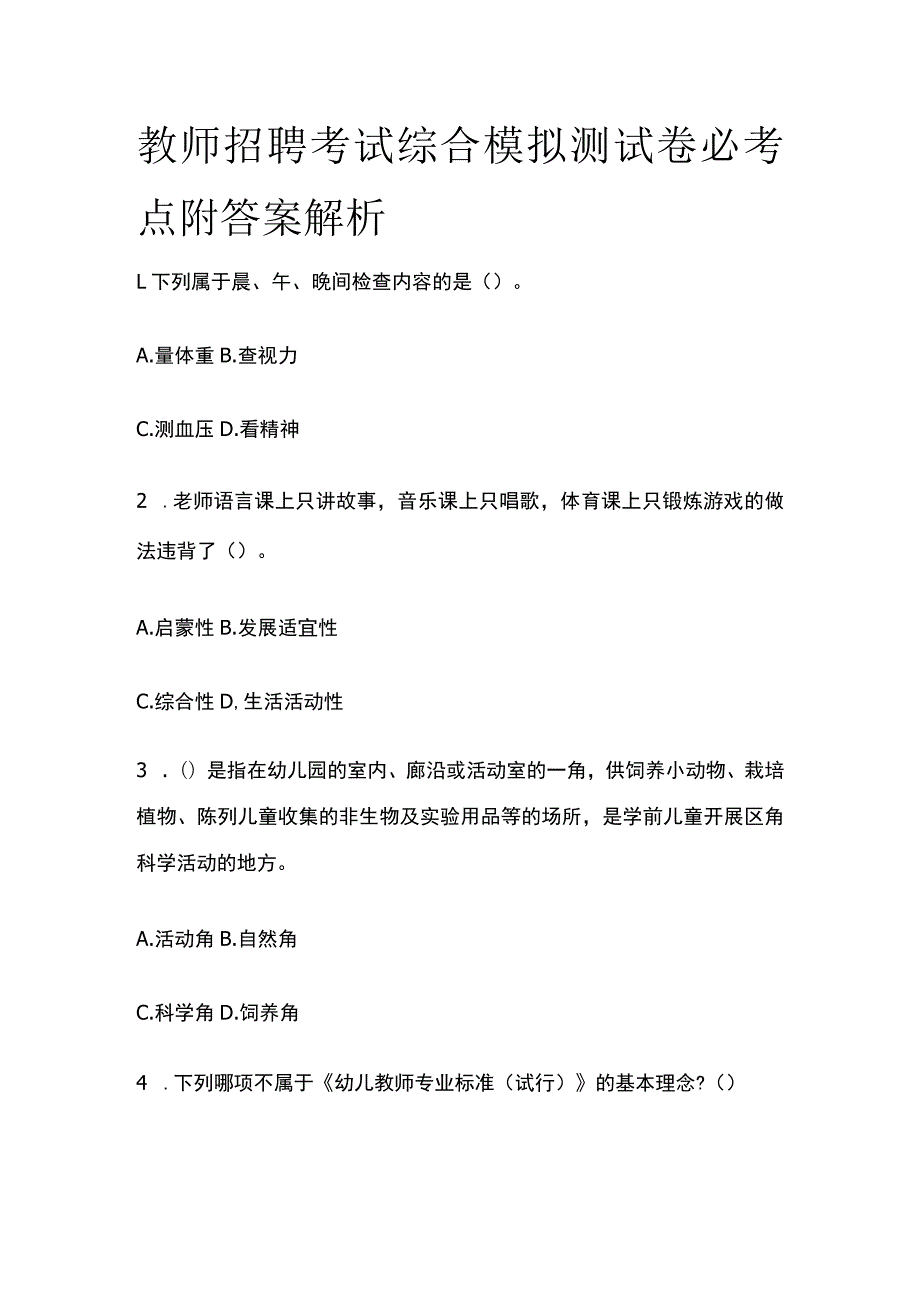 教师招聘考试综合模拟测试卷必考点附答案解析ww_第1页