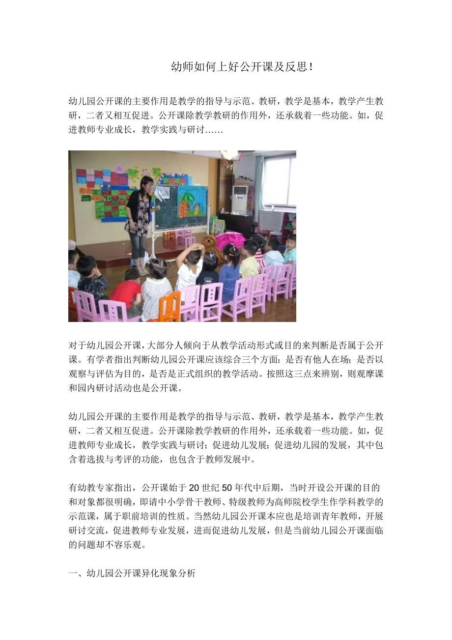 幼师如何上好公开课及反思_第1页