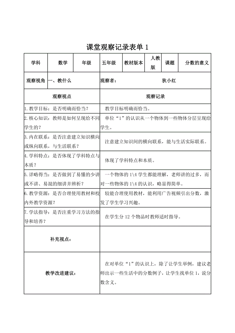 狄小红课堂观察记录表单_第1页