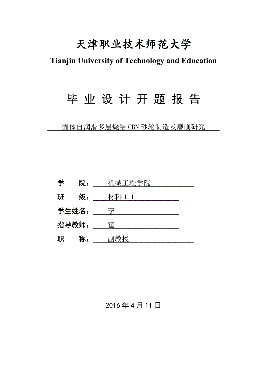 固体自润滑多层烧结cbn砂轮制造及磨削研究----毕业论文_第1页