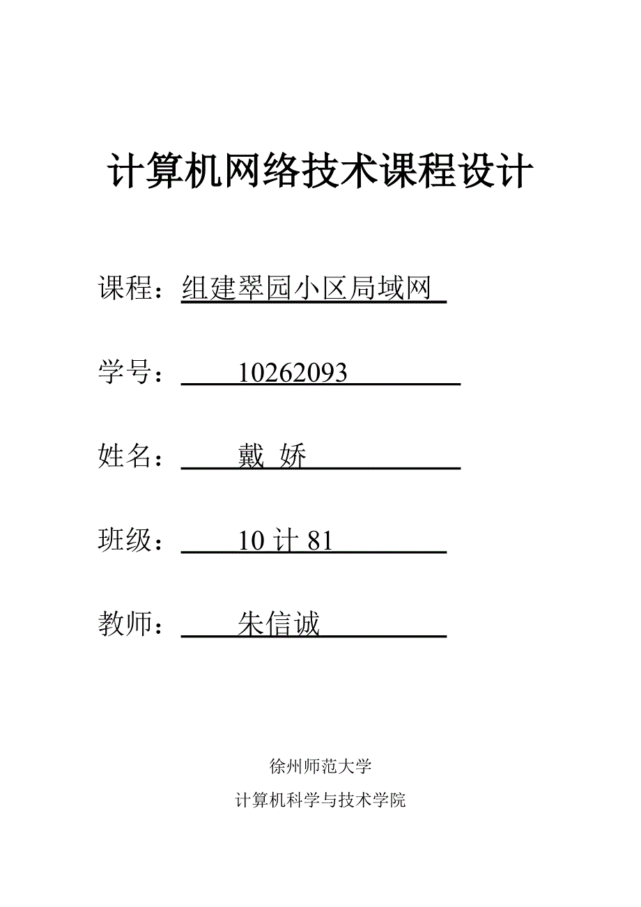 组建翠园小区局域网_第1页